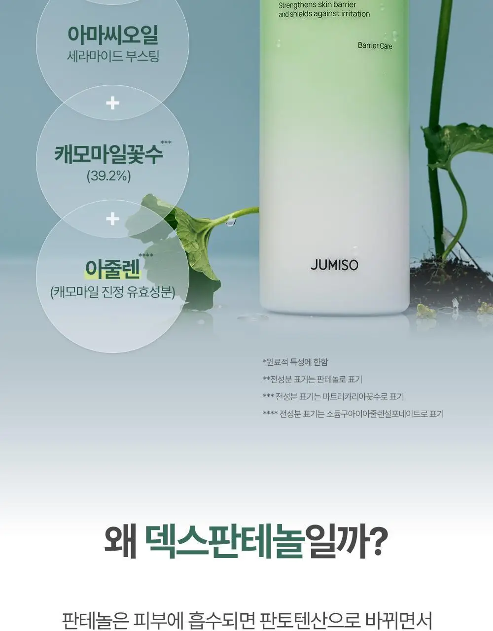 [한정기획/티슈증정] 주미소 디 판테놀 베리어 수딩 클렌징밀크 300ml 증정 기획 (+클렌징밀크50ml+폼50g) 상세페이지 15